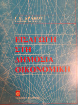 Εισαγωγή στη δημόσια οικονομική