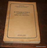 Κυριακάτικα Αποστολικά (άρθρα σε εφημερίδες)