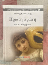 Πρώτη αγάπη και άλλα διηγήματα