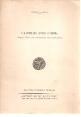 Οχυρώσεις στην Εύβοια
