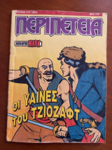 Περιπέτεια (Λοχαγός Μάρκ) 617
