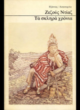 Τα σκληρά χρόνια