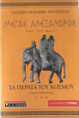 Μέγας Αλέξανδρος - Τα πέρατα του κόσμου (τόμος Γ', μέρος 1ο)