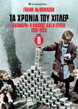 Τα χρόνια του Χίτλερ - Βαϊμάρη: Η άνοδος και η πτώση 1918-1933, Τόμος Β'