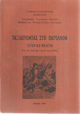 Ταξιδεύοντας στο παρελθόν, Ιστορική μελέτη (Για την περιοχή Γυμνού Αργολίδας)