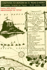 Η ΕΚΣΤΡΑΤΕΙΑ ΤΟΥ MOROSINI ΚΑΙ ΤΟ RENGO DI MOREA