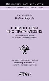Η πεμπτουσία της πραγμάτωσης