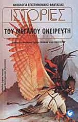 ΙΣΤΟΡΙΕΣ ΤΟΥ ΜΕΓΑΛΟΥ ΟΝΕΙΡΕΥΤΗ