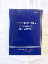 Αντιβιοτικά και συνήθεις λοιμώξεις