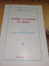 Αστρονομία και αστρολογία στο Βυζάντιο