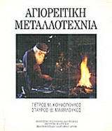 Αγιορείτικη μεταλλοτεχνία: Από τον 18ο στον 20ο αιώνα