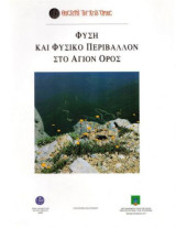 Φύση και φυσικό περιβάλλον στο Άγιον Όρος