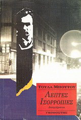 Λεπτές ισορροπίες: Διηγήματα