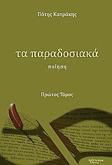 Τα παραδοσιακά: Ποίηση