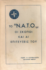 Το "Ν.Α.Τ.Ο. Οι σκοποί και αι επιτεύξεις του