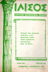 Ιλισός - τεύχος 102 - 1973
