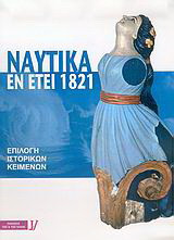 Ναυτικά εν έτει 1821: Επιλογή ιστορικών κειµένων