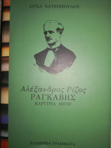 ΑΛΕΞΑΝΔΡΟΣ ΡΙΖΟΣ ΡΑΓΚΑΒΗΣ ΜΑΡΤΥΡΙΑ ΛΟΓΟΥ