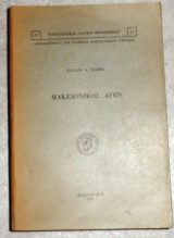 Μακεδονικος αγων 1975 παυλου τσαμη