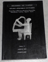 Αρχαίοι Αρμονικοί Συγγραφείς (Ευκλείδης, Γαυδέντιος, Βακχείος, Κλεονείδης, Πτολεμαίος, Αλύπιος, Αρχαίοι Ύμνοι)