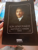 Μαρτυρίες ηρώων