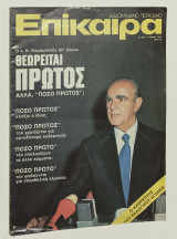 Περιοδικο Επικαιρα 31/10-6/11 1974 Κ. Καραμανλής