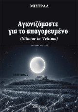 Αγωνιζόμαστε για το απαγορευμένο (Nitimur in Vetitum): Μέρος Πρώτο