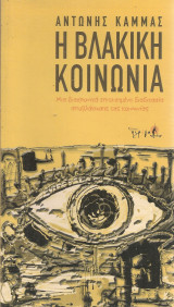 Η βλακική κοινωνία