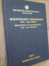 Μικρογραφίες Χειρογράφων 12ος-14ος αιώνα Μονής Βατοπεδίου - Ημερολόγιο 1997