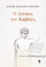 Ο ΛΕΥΚΙΟΣ ΤΟΥ ΚΑΒΑΦΗ