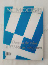 Νέμεσις τεύχος 46