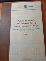 Λαϊκός πολιτισμός και έντεχνος λόγος τόμος Γ': Ποίηση, πεζογραφία, θέατρο: Πρακτικά διεθνούς επιστημονικού συνεδρίου Αθήνα, 8-12 Δεκεμβρίου 2010