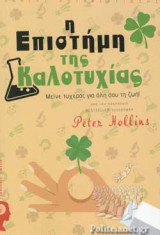 Η ΕΠΙΣΤΗΜΗ ΤΗΣ ΚΑΛΟΤΥΧΙΑΣ