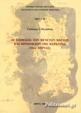 ΟΙ ΕΚΘΕΣΕΙΣ ΤΩΝ ΒΕΝΕΤΩΝ ΒΑΙΛΩΝ ΚΑΙ ΠΡΟΝΟΗΤΩΝ ΤΗΣ ΚΕΡΚΥΡΑΣ (16ος ΑΙΩΝΑΣ)