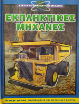 Εκπληκτικές Μηχανές