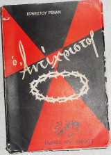Ο Αντίχριστος Ρενάν Ερνέστου 1956