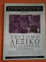 Επίτομο λεξικό της Ελληνικής Ιστορίας. Λεξικογραφική παρουσίαση της Ελληνικής Ιστορίας. Μέρος 5ο. Η Επανάσταση του 1821 από την Άλωση έως το 1832.