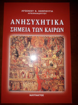 Ανησυχητικά σημεία των καιρών