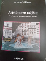 Ανυπότακτα ταξίδια. Ιστορίες για την ερωτική και πολιτική αναρχία