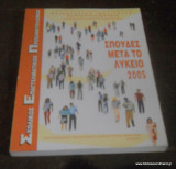 Σπουδές μετά τον Λύκειο 2005