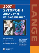 Σύγχρονη Θεραπευτική και Διαγνωστική (Επίτομο)