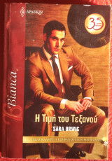 Η τιμή του Τεξανού Αρλεκιν Bianca