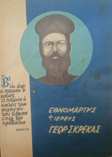 Εθνομάρτυς ιερεύς Γεώργιος Σκρέκας