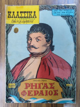 Κλασσικά εικονογραφημένα #111 - Ρήγας Φεραίος
