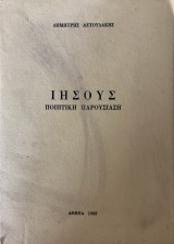 Ιησούς - Ποιητική Παρουσίαση