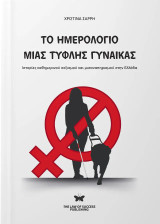 Το ημερολόγιο μιας τυφλής γυναίκας: Ιστορίες καθημερινού σεξισμού και μισαναπηρισμού στην Ελλάδα
