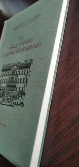 Για ένα σύγχρονο Ελληνικό Κοινοβούλιο