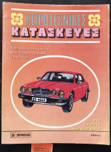 Χειροτεχνικές κατασκευές Αυτοκίνητου Jaguar