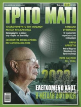 ΤΡΙΤΟ ΜΑΤΙ, ΤΕΥΧΟΣ 319