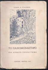 Το Παλιομονάστηρο-Ένα άγνωστο Ολοκαύτωμα